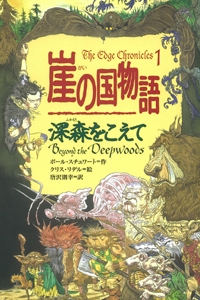 崖の国物語 1