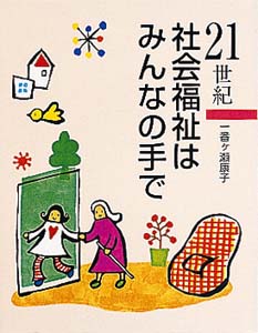 21世紀社会福祉はみんなの手で