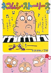 ネコムシ・ストーリーズ 2