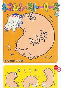 ネコムシ・ストーリーズ 3