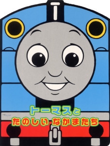 トーマスとたのしいなかまたち