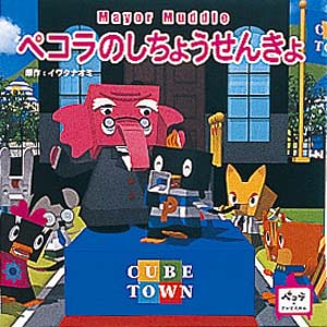 ペコラのしちょうせんきょ