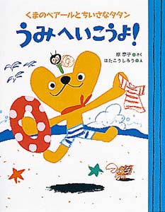 うみへいこうよ