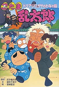 忍たま乱太郎 ドクアジロガサのわなの段