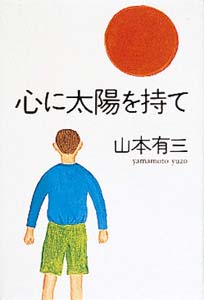 心に太陽を持て