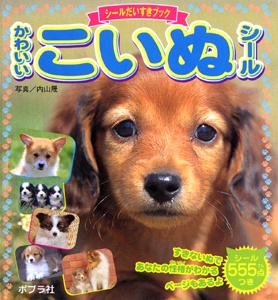 かわいいこいぬシール
