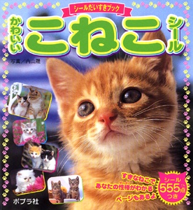 かわいいこねこシール
