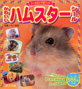 かわいいハムスターシール