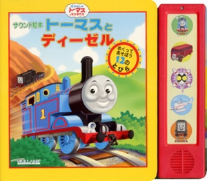 トーマスとディーゼル
