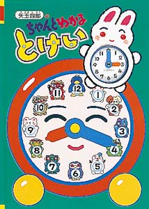 矢玉四郎のちゃんとわかるとけい