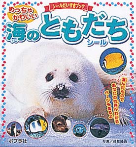 海のともだちシール