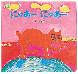 にゃあーにゃあー