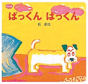 ぱっくんぱっくん