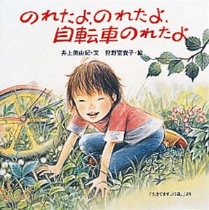 のれたよ、のれたよ、自転車のれたよ
