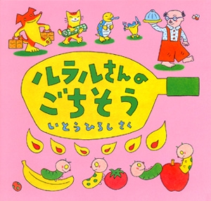 ルラルさんのごちそう