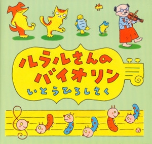 ルラルさんのバイオリン
