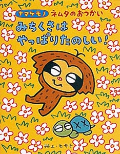 ナマケモノネムタのおつかいみちくさはやっぱりたのしい