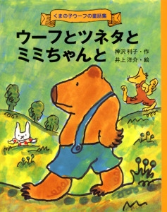 ウーフとツネタとミミちゃんと