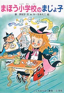 まほう小学校のまじょ子