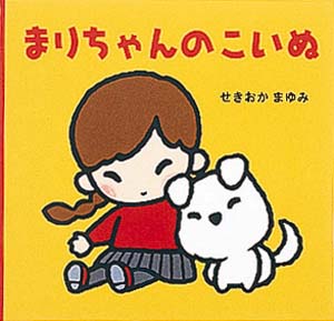 まりちゃんのこいぬ