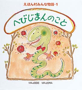 へびじまんのこと
