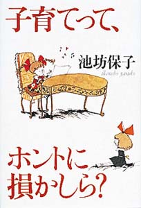 子育てって、ホントに損かしら