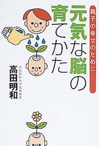 元気な脳の育てかた
