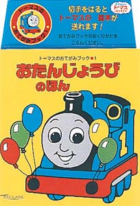 おたんじょうびのほん