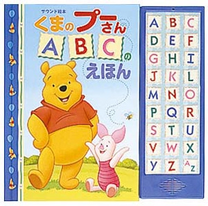 くまのプーさんABCのえほん