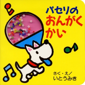 パセリのおんがくかい