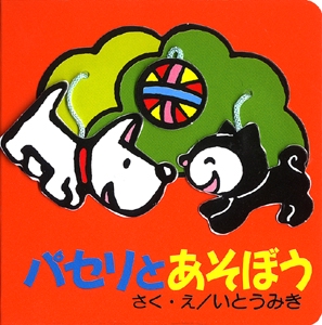 パセリとあそぼう