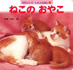 ねこのおやこ
