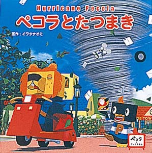 ペコラとたつまき