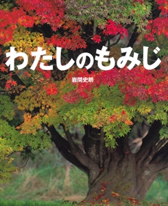 わたしのもみじ