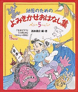 幼児のためのよみきかせおはなし集 5