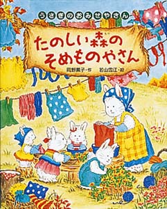 たのしい森のそめものやさん