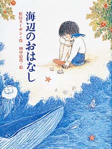 海辺のおはなし