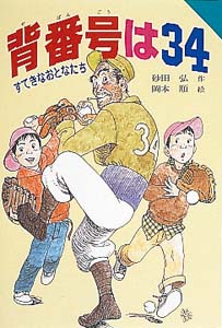 背番号は34