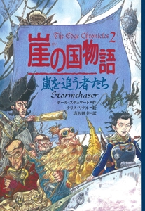 崖の国物語 2