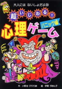 超いじわる心理ゲーム パニック編