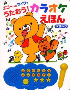 エコーつきマイクでうたおう!カラオケえほん