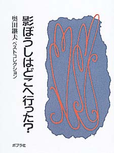 影ぼうしはどこへ行った