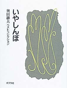 いやしんぼ