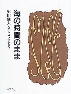 海の時間のまま