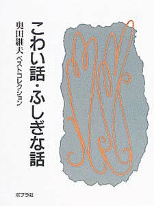 こわい話・ふしぎな話