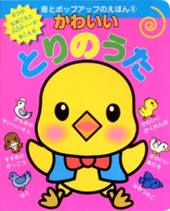 かわいいとりのうた
