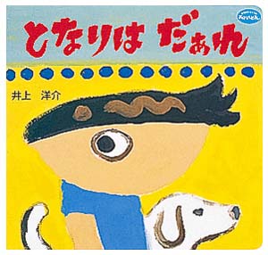 となりはだぁれ