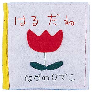 はるだね