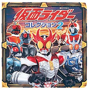 仮面ライダーコレクション 2