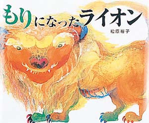 もりになったライオン